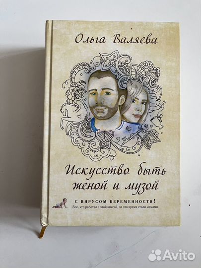 Ольга Валяева искусство быть женой и музой