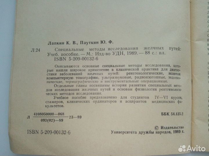 Спец методы исследования желчных путей, 1989