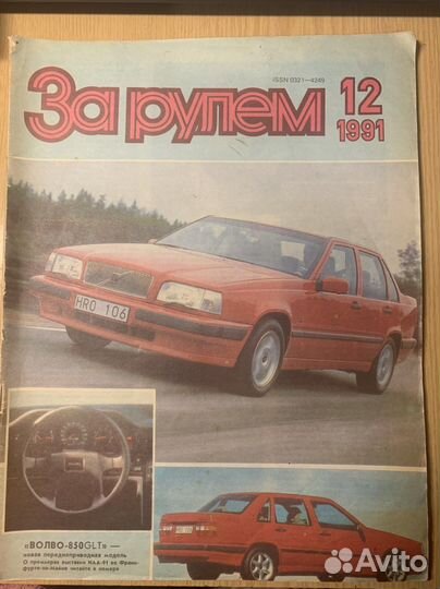 Журнал за рулем 1991 года
