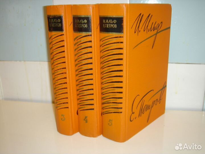 Ильф Петров тома 3, 4, 5 (пятитомник 1961 года)