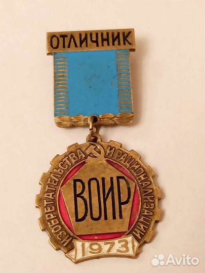 Отличник общества изобретателей. воир СССР