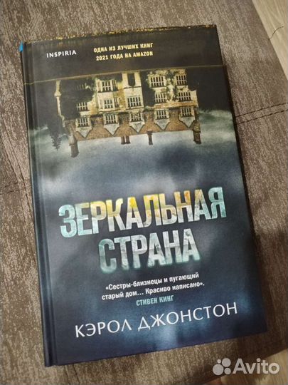 Зеркальная страна Кэрол Джонстон