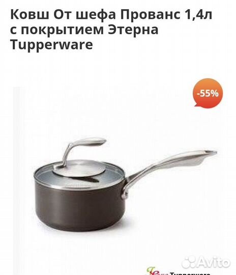 Ковш tupperware 1,4л