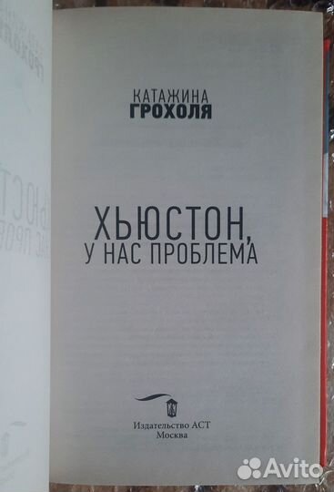 Хьюстон, у нас проблема. Катажина Грохоля
