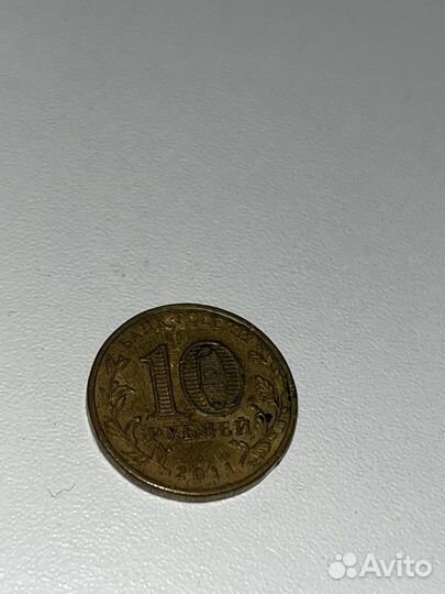 Монета 10р 2011 юбилейная брак