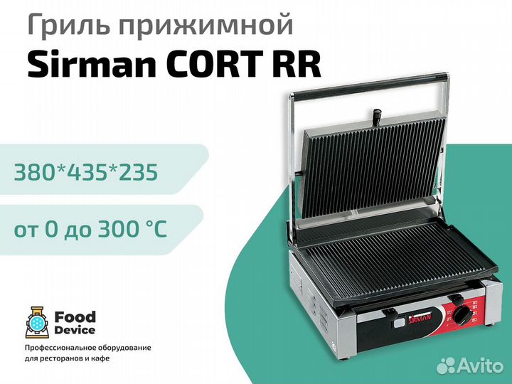 Гриль прижимной Sirman cort RR