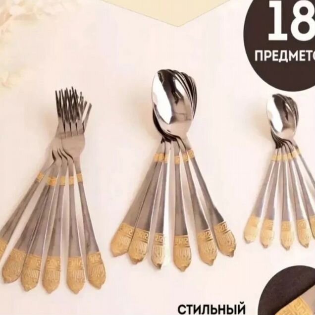 Набор столовых приборов 18 шт