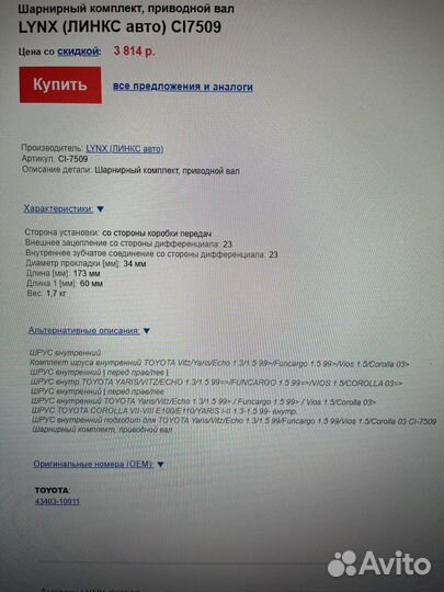 Cl-7509 шрус внутренний передний (1 шт)