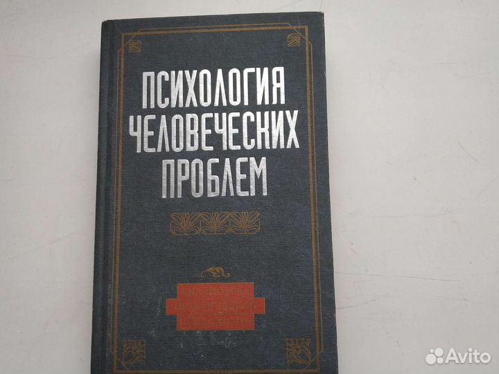 Психология человеческих проблем. хрестоматия