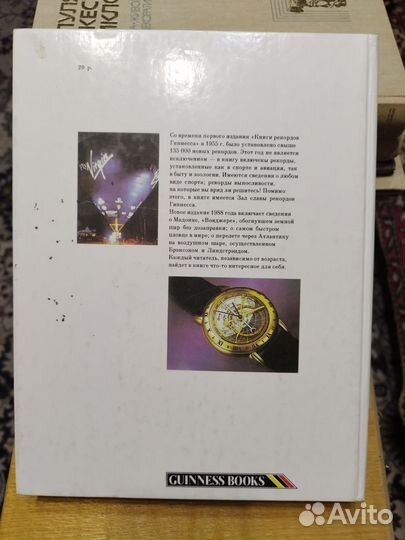 Книга рекордов Гиннесса 1988