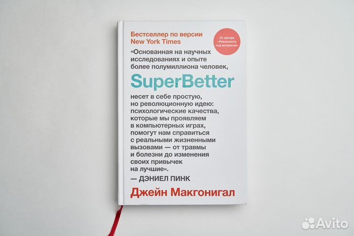 Джейн Макгонигал. SuperBetter