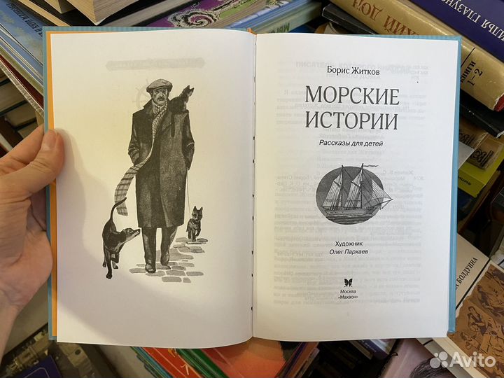Борис Житков морские истории
