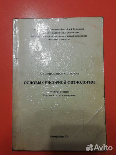 Основы сенсорной физиологии