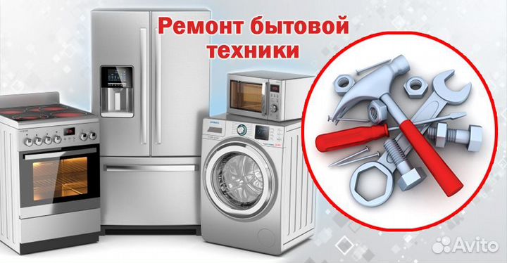 Ремонт бытовой и промышленной техники