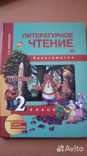 Хрестоматия Литературное чтение 2 класс, Малаховск