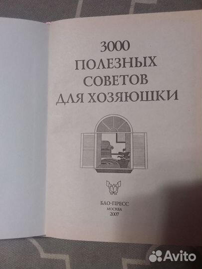 3 000 советов для хозяюшки