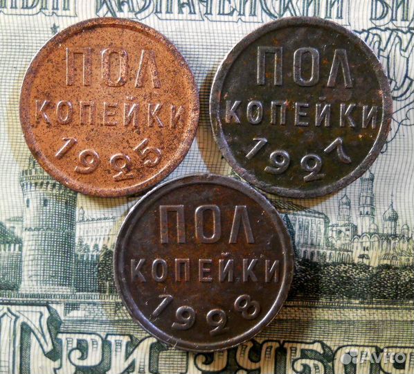 Лот Полкопейки 1925,27,28 оригинал