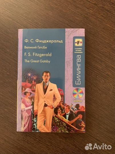 Книга на английском с переводом « Великий Гетсби»