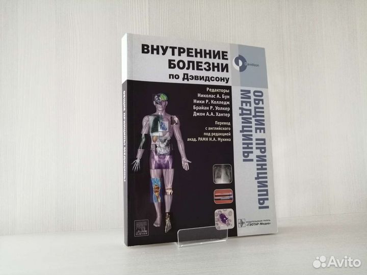 Внутренние болезни по Дэвидсону (2009г.)