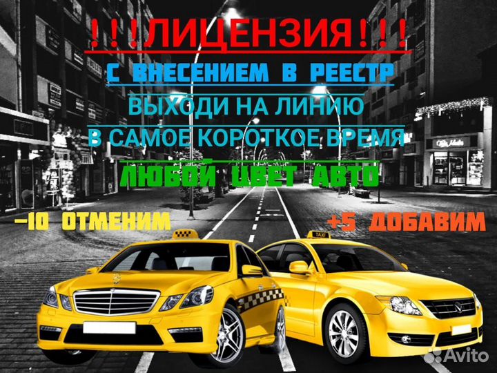 Лицензия на такси, любой цвет, без ИП