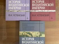 История византийской империи"Ф.И.Успенский в 3 т