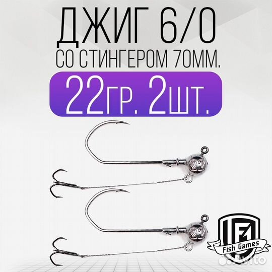 Джиг головка 6/0 со Стингером 70мм Вес: 22гр