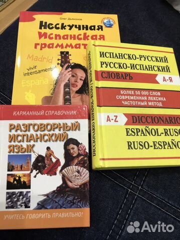 Учебник испанского языка