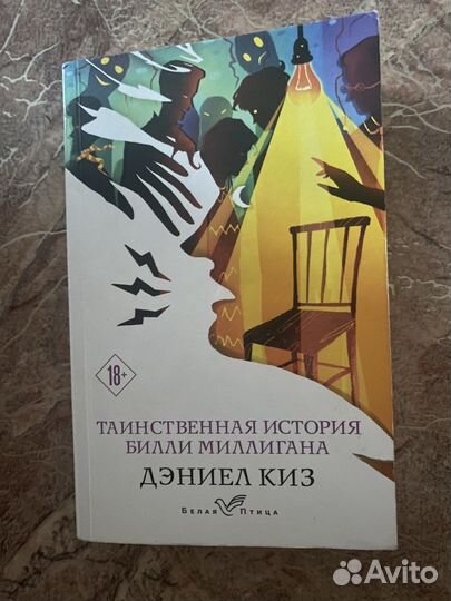 Книга «Таинственная история Билли Миллигана»