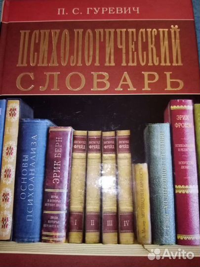 Психологический словарь. П. С. Гуревич