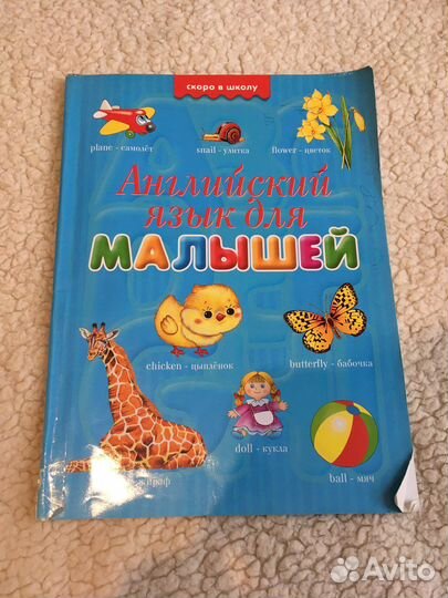 Книга английский язык для малышей