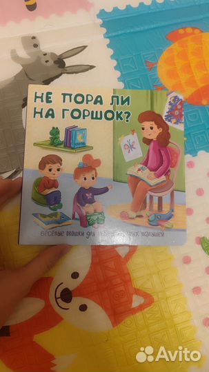 Новая книжка с окошками Не пора ли на горшок