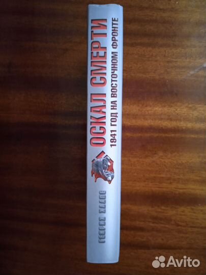 Г. Хаапе Оскал смерти 2009г