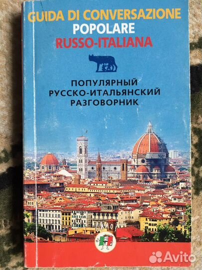 Итальянские книги на русском языке. Испано итальянский разговорник. Шпаковский итальянский разговорник. Разговорник итальянский купить. Обзор книги итальянский разговорник окошкина.