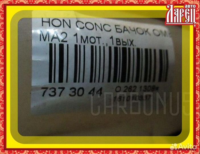 Бачок омывателя Honda Concerto