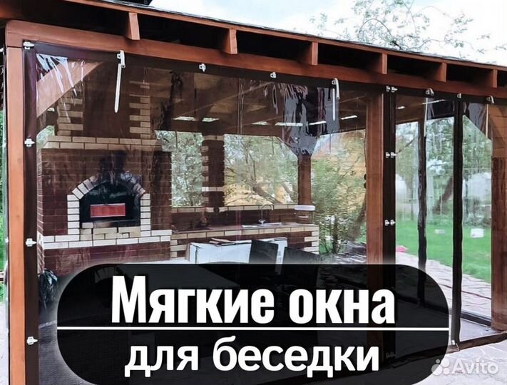 Мягкие окна для беседки