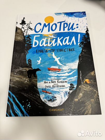 Книга для детей Смотри Байкал