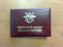 Членский билет досааф России