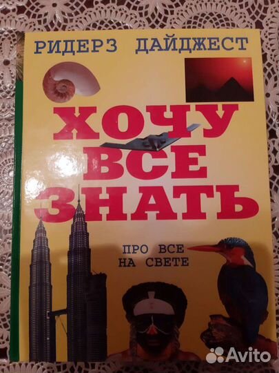 Детская энциклопедия Ридерз Дайджест новая