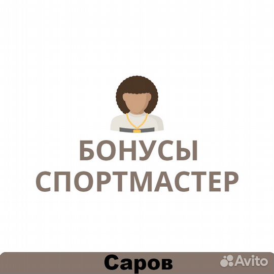 Бонусы Спортмастер 456972