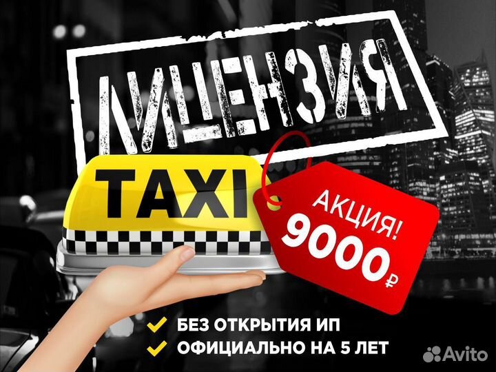 Лицензия на Такси Без Ип