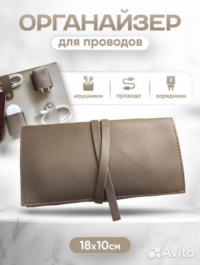 Органайзер для проводов,наушников новый
