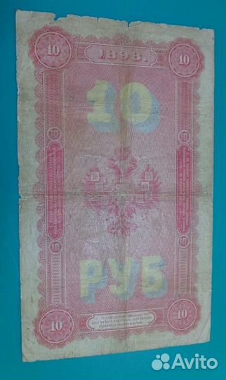 3 рубля 1898 год. 10 рублей 1898 год