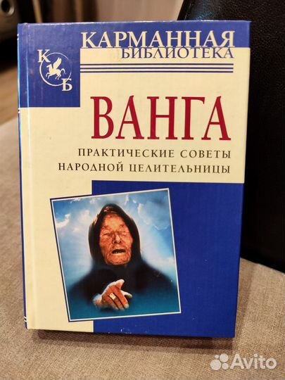 Ванга. Советы и рецепты