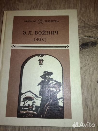 Войнич Овод