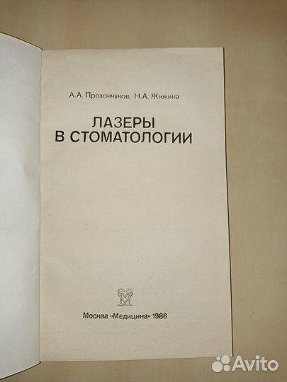 Лазеры в стоматологии. А. А. Прохунчуков. 1986