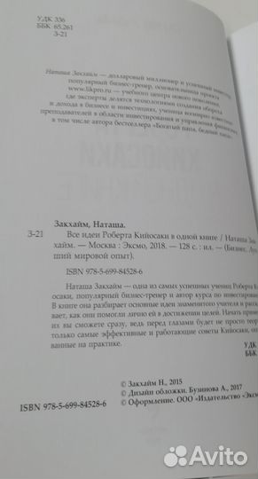 Н Закхайм Все идеи Роберта Кийосаки в одной книге