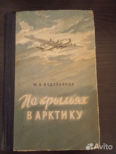 На крыльях в Арктику. 1954 год