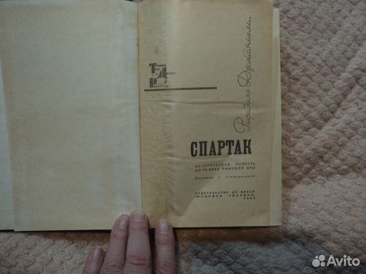 Спартак Рафаэлло Джованьоли 1968 г