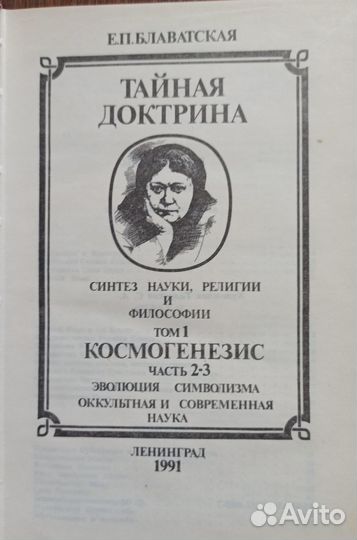 Книги Елена Блаватская Тайная доктрина