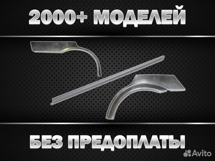 Арки/Пороги/Двери на авто